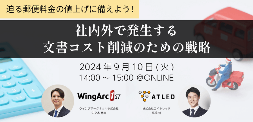 迫る郵便料金の値上げに備えよう！社内外で発生する文書コスト削減のための戦略