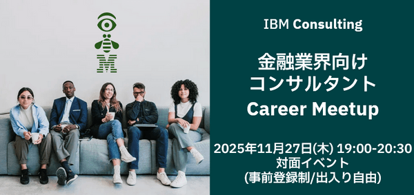 【IBM Consulting】金融業界向けコンサルタント Career Meetup