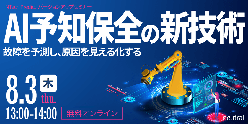 AI予知保全の新技術 │ 閾値判定による異常検知ではなく、異常発生時期をAIが予測。アラート通知や異常の原因特定を実現し、これまでの予知保全の在り方を変える技術をお届けします