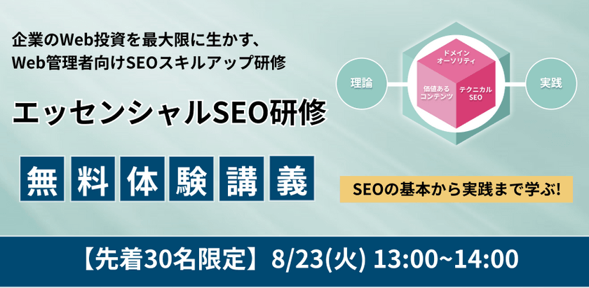 【SEOの基礎と実践を学べる】 エッセンシャルSEOハンズオン研修【無料体験】