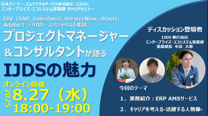 【8/27(水)開催 キャリアセミナー】プロジェクトマネージャー＆コンサルタントが語るIJDSの魅力