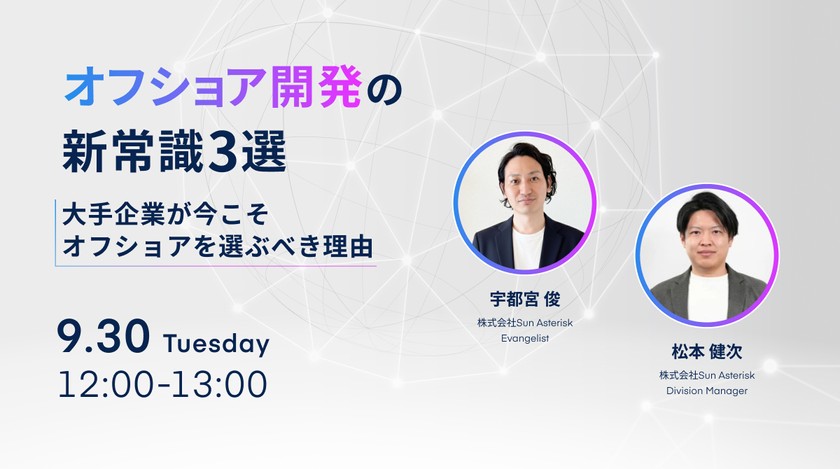 オフショア開発の新常識3選~大手企業が今こそオフショアを選ぶべき理由~