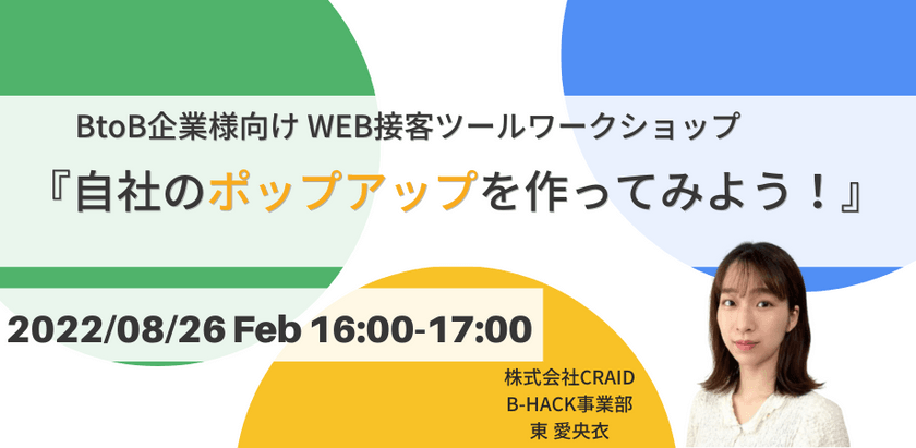 BtoB企業様向けWEB接客ツールワークショップ『自社のポップアップを作ってみよう』