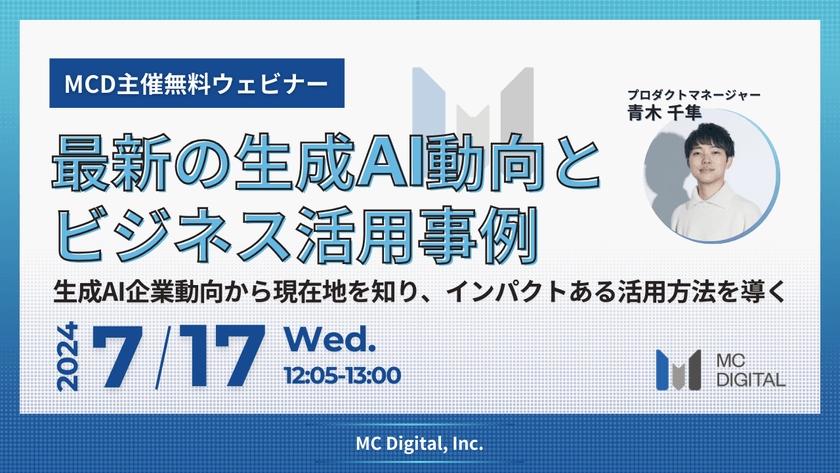 最新の生成AI動向とビジネス活用事例｜生成AI企業動向から現在地を知り、インパクトある活用方法を導く