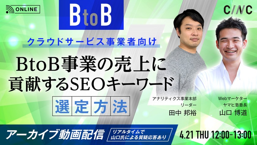【クラウドサービス事業者向け】BtoB事業の売上に貢献するSEOキーワード選定方法（アーカイブ動画配信・リアルタイム質疑応答あり）