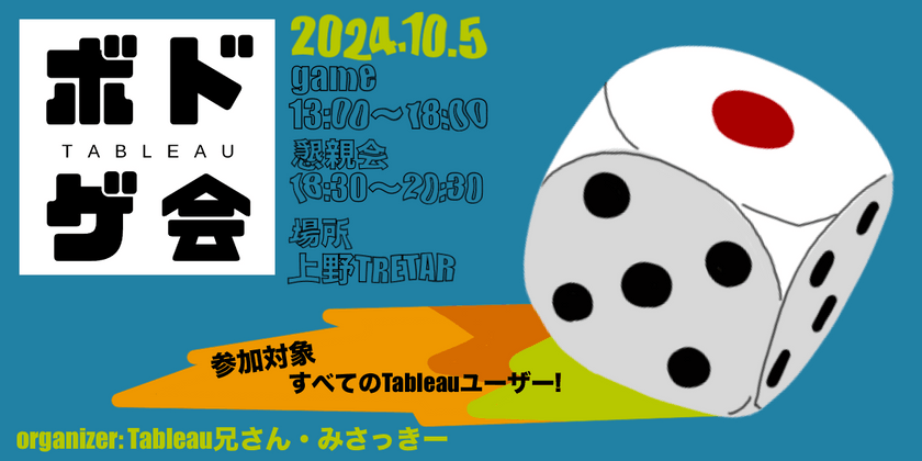 10/5(土)【上野】オフラインTableauボドゲ会 Vol.2