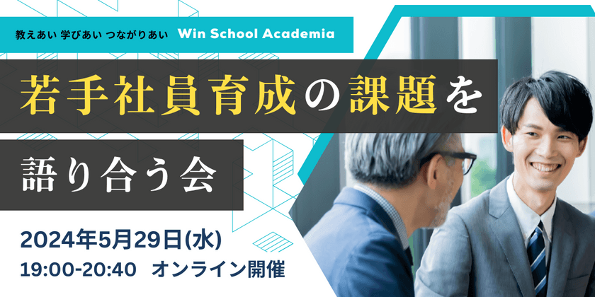 【5/29（水）開催！参加無料】中堅・リーダー社員向け「若手社員育成の課題を語り合う会」