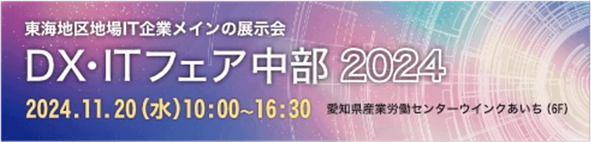 クライム、11月20日(水)開催「DX・ITフェア中部　2024」に出展
