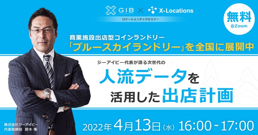 【4/13(水)16時開催】ロケーションテックセミナー ～ジーアイビー代表が語る次世代の人流データを活用した出店計画～