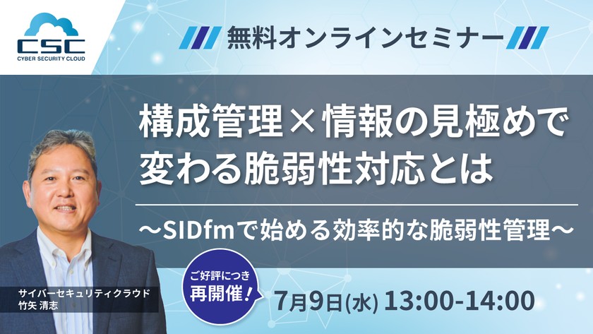 【再開催】構成管理×情報の見極めで変わる脆弱性対応とは〜SIDfmで始める効率的な脆弱性管理〜