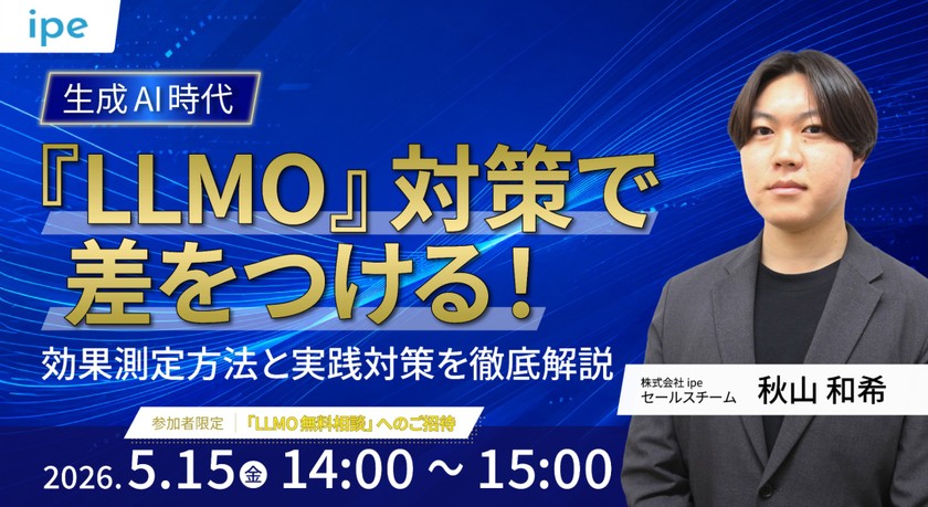 生成AI時代『LLMO』対策で差をつける！ 効果測定方法と実践対策を徹底解説