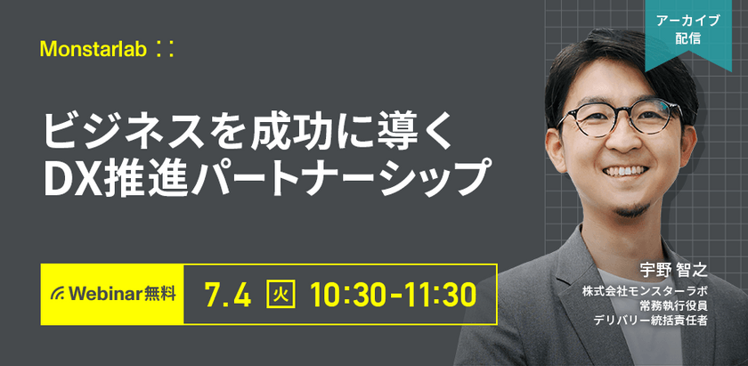 【アーカイブ配信】ビジネスを成功に導くDX推進パートナーシップ