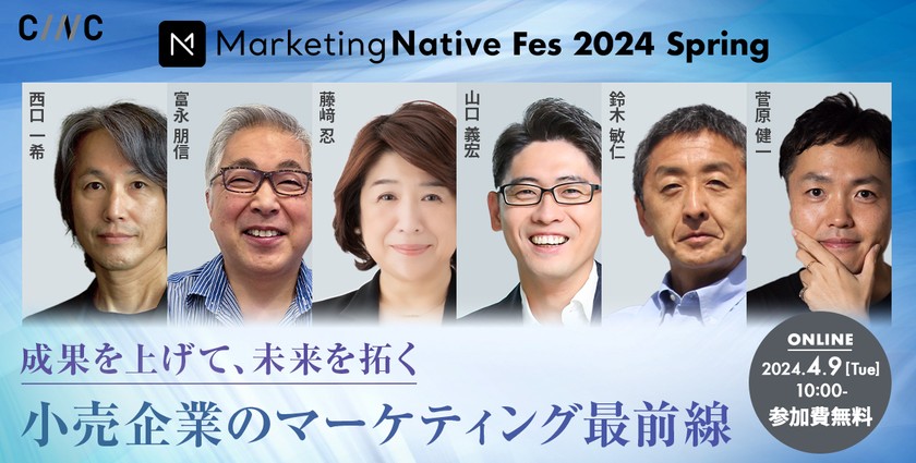 Marketing Native Fes 2024 Spring┃成果を上げて、未来を拓く　～小売企業のマーケティング最前線～