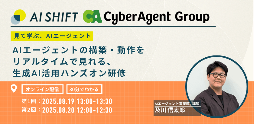 見て学ぶ、AIエージェント【AIエージェントの構築・動作をリアルタイムで見れる、 生成AI活用ハンズオン研修】