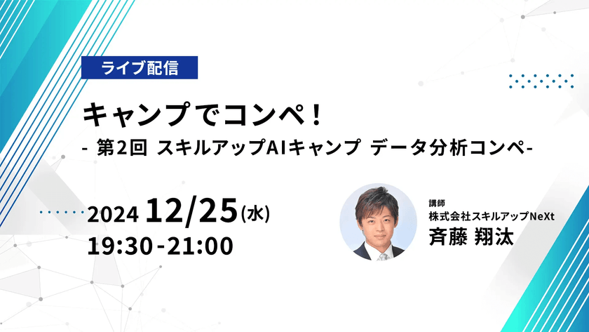 【ライブ配信】無料で学べるAI勉強会 第189回：キャンプでコンペ！ - 第2回 スキルアップAIキャンプ データ分析コンペ-