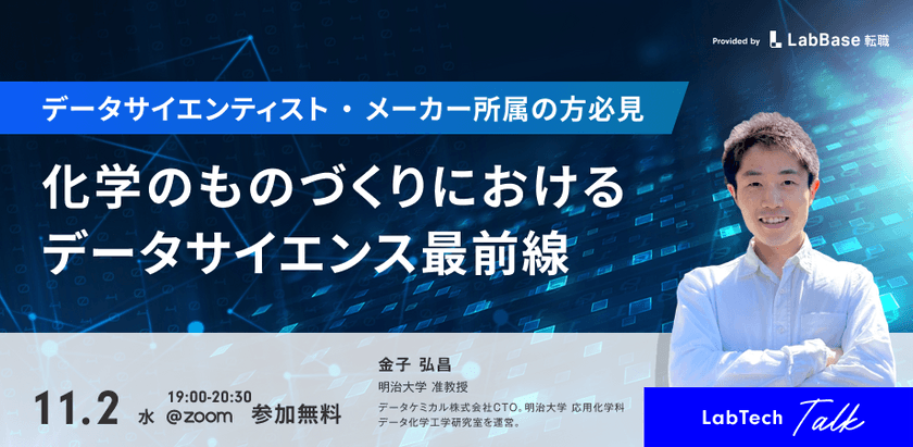【LabTech Talk vol.55】化学のものづくりにおけるデータサイエンス最前線~マテリアルズインフォマティクス・プロセスインフォマティクス → Datachemical LAB~