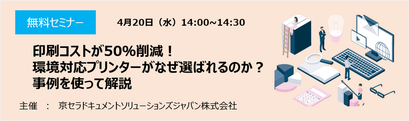 印刷コストが50％削減！環境対応プリンターがなぜ選ばれるのか？事例を使って解説