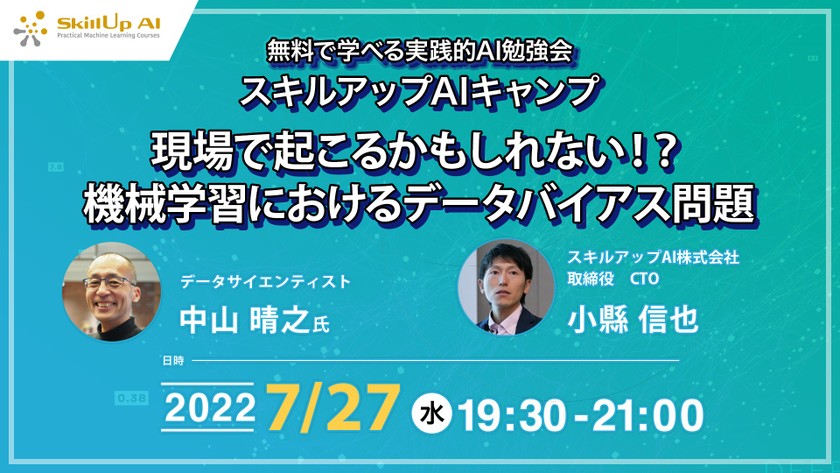 【ライブ配信 開催】無料で学べるAI勉強会 第74回:現場で起こるかもしれない！？機械学習におけるデータバイアス問題