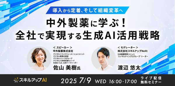 7/9(水) 16:00- ～導入から定着、そして組織変革へ～ 中外製薬に学ぶ！全社で実現する生成AI活用戦略