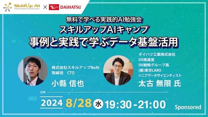 【ライブ配信】無料で学べるAI勉強会 第172回：事例と実践で学ぶデータ基盤活用