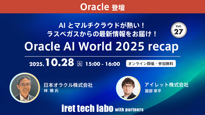AI とマルチクラウドが熱い！ラスベガスからの最新情報をお届け！Oracle AI World 2025 recap｜iret tech labo with partners #27