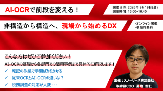 AI-OCRで前段を変える！非構造から構造へ、現場から始めるDX