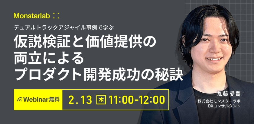 デュアルトラックアジャイル事例で学ぶ〜仮説検証と価値提供の両立によるプロダクト開発成功の秘訣〜