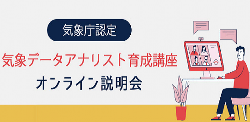9/17 (火) 19:30- 気象庁認定「気象データアナリスト育成講座」オンライン説明会