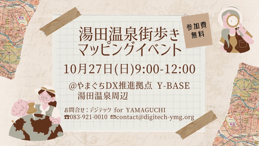 ＜デジテック＞湯田温泉街歩きマッピングイベント