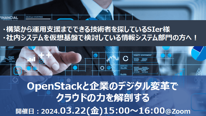 【無料オンライン】OpenStackと企業のデジタル変革でクラウドの力を解剖する