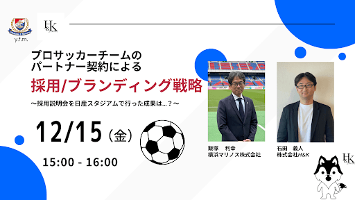 12/15(金)横浜マリノス株式会社との共催ウェビナー「プロサッカーチームのパートナー契約による採用/ブランディング戦略」を開催