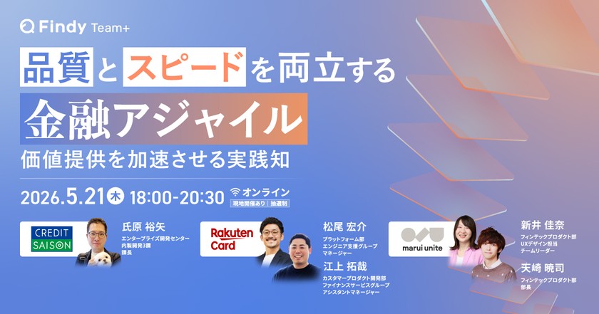 【楽天カード・クレディセゾン・マルイユナイト登壇】品質とスピードを両立する「金融アジャイル」〜価値提供を加速させる実践知〜