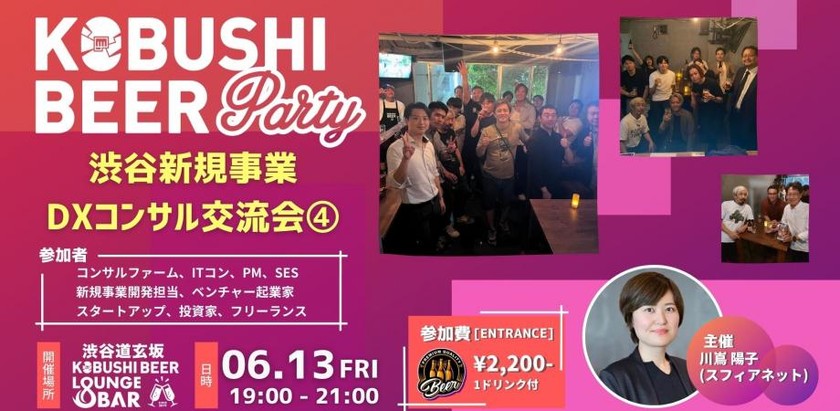 6月13日(金)19:00~】渋谷新規事業DXコンサル交流会④(コンサル