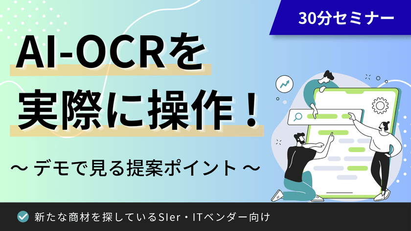 【30分でわかる】AI-OCRを実際に操作！デモで見る提案ポイント｜新たな商材を探しているSIer・ITベンダー向け