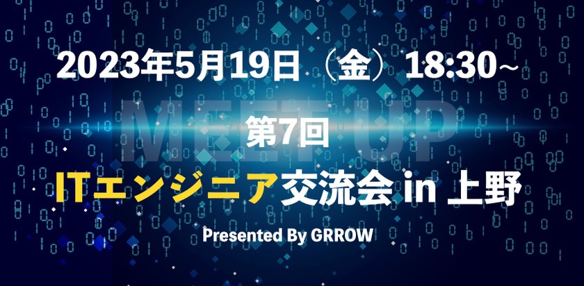 ITエンジニア交流会 in 上野