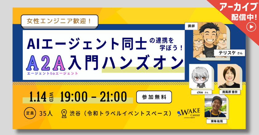【アーカイブ配信中】AIエージェント同士の連携を学ぼう！A2A(Agent-to-Agent)入門ハンズオンオンライン　※聴講枠決定！【女性エンジニア歓迎！】