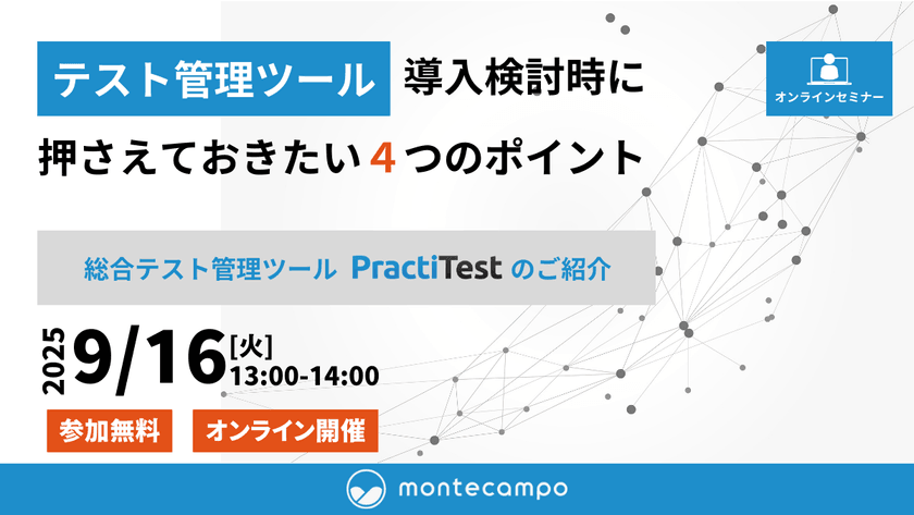 【テスト管理ツール】導入検討時に押さえておきたい4つのポイント ～PractiTestの紹介～