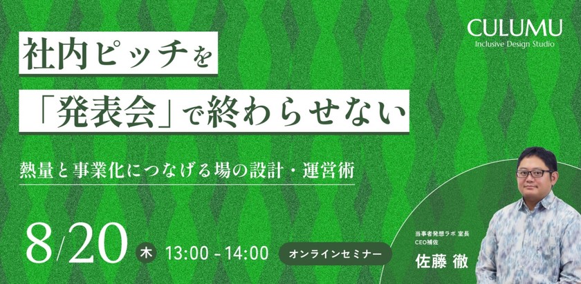 社内ピッチを「発表会」で終わらせない。熱量と事業化につなげる場の設計・運営術