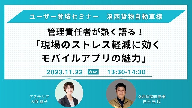 11/22開催 管理責任者が熱く語る！現場業務のストレス軽減に効くモバイルアプリの魅力