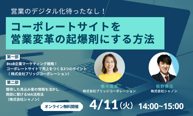 コーポレートサイトを営業変革の起爆剤にする方法