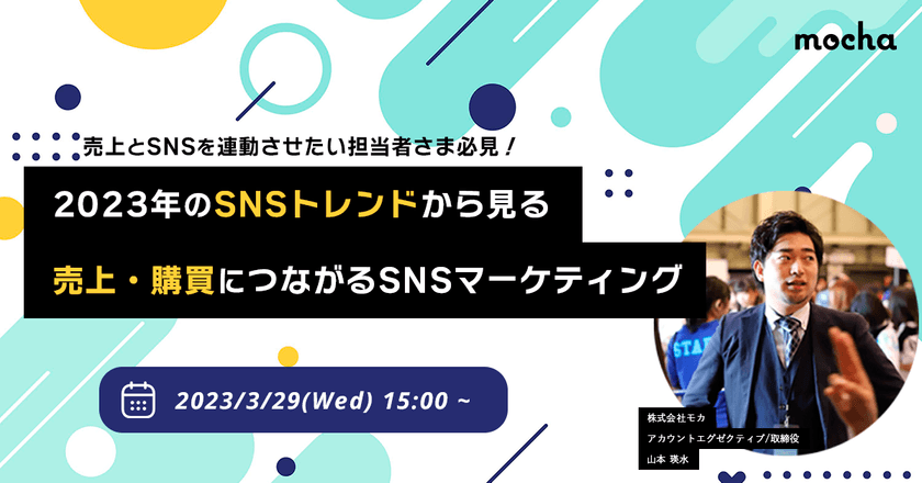 2023年のSNSトレンドから見る、売上・購買につながるSNSマーケティングとは