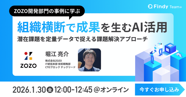 ZOZO開発部門の事例に学ぶ！組織横断で成果を生むAI活用 〜潜在課題を定量データで捉える課題解決アプローチ〜