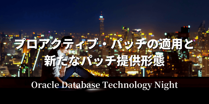 プロアクティブ・パッチの適用と新たなパッチ提供形態