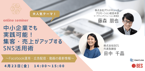 【無料ウェビナー】中小企業でも実践可能! 集客・売上がアップするSNS活用術
