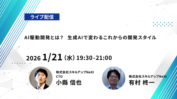 【ライブ配信】無料で学べるAI勉強会 第241回：AI駆動開発とは？ 生成AIで変わるこれからの開発スタイル