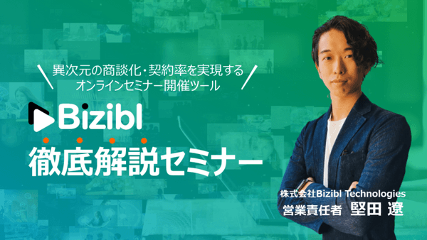 【異次元の商談化・契約率を実現するオンラインセミナー開催ツール】Bizibl徹底解説セミナー