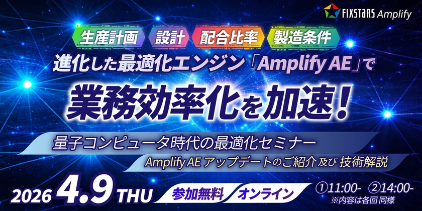 【4/9開催】量子コンピュータ時代の最適化セミナー『Amplify AE アップデートのご紹介及び技術解説』 第2回 14:00~