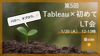 〜第6回　Tableau&times;初めてLT会 【昼side】～