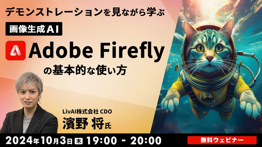 デモンストレーションを見ながら学ぶ 「Adobe Firefly」の基本的な使い方