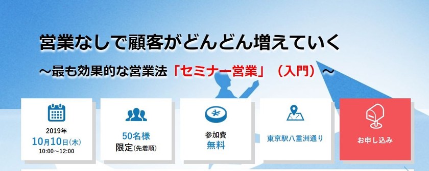 営業なしで顧客がどんどん増えていく ～最も効果的な営業法「セミナー営業」（入門）～